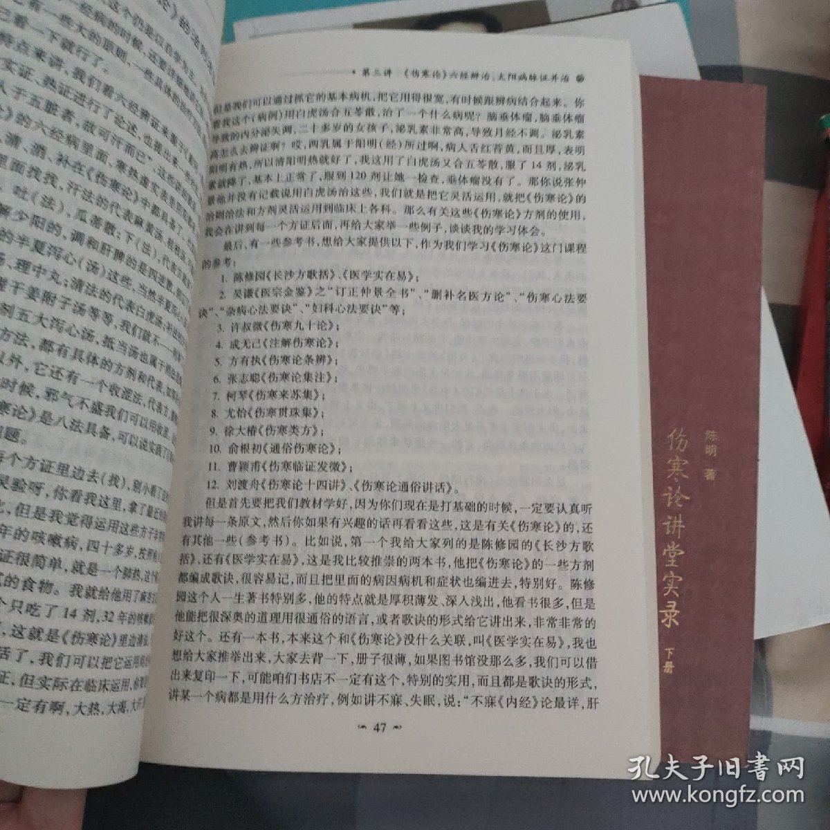 伤寒论讲堂实录