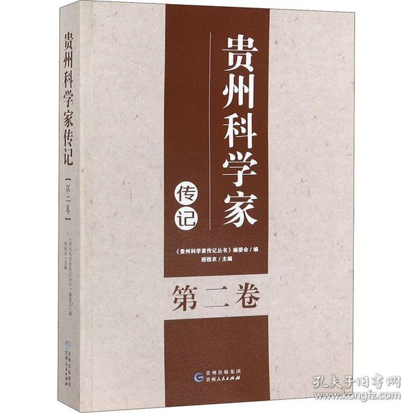 贵州科学家传记（第2卷）