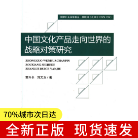 中國(guó)文化產(chǎn)品走向世界的戰(zhàn)略對(duì)策研究