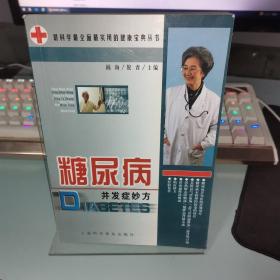 糖尿病并发症妙方