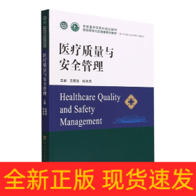 醫(yī)療質(zhì)量與安全管理