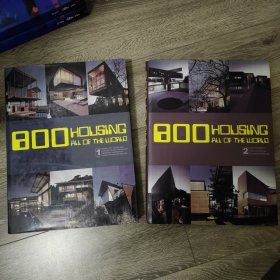 800 HOUSING ALL OF THE WORLD 1，2一套2册