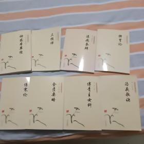 中医临床经典丛书(八本合售)