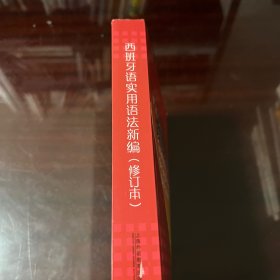 西班牙语实用语法新编