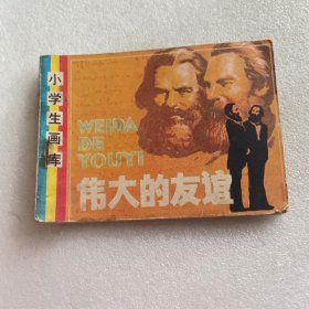 连环画 伟大的友谊