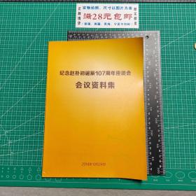 纪念赵朴初诞辰107周年座谈会会议资料集（附朴老遗嘱）