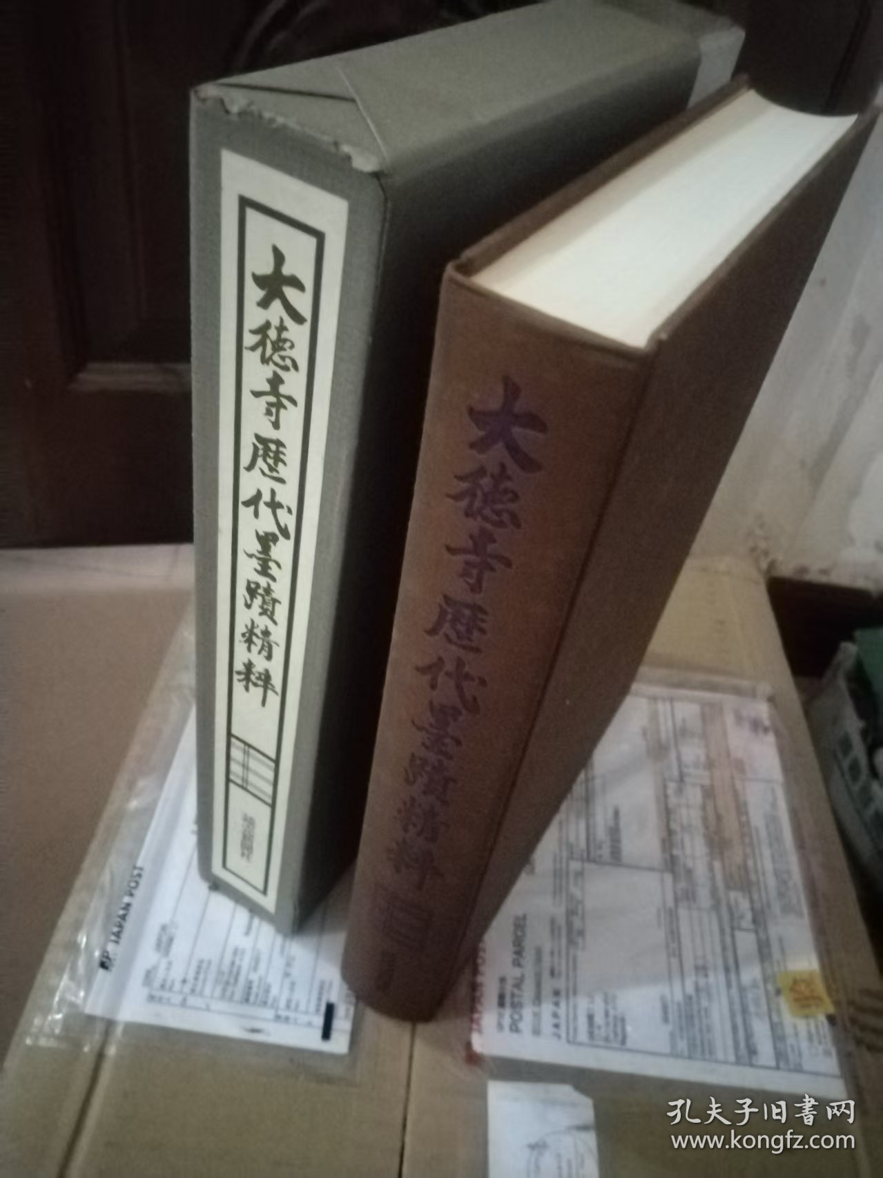 大德寺历代墨迹精粹 1977年 立花大龟监修 5斤多重！品好包邮