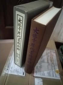 大德寺历代墨迹精粹 1977年 立花大龟监修 5斤多重！品好包邮