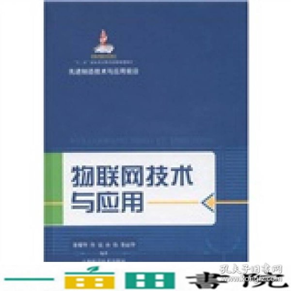 先进制造技术与应用前沿：物联网技术与应用