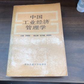 中國工業(yè)經(jīng)濟管理學