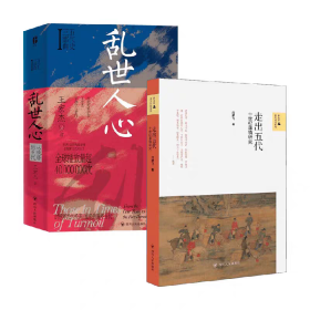 乱世人心+走出五代（共2册）