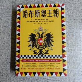 哈布斯堡王朝（以24场联姻征服18个国家，靠血脉相承称霸欧洲1000年的传奇家族！让别人打仗去吧，我们幸福的哈布斯堡人喜欢结婚！）