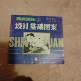 设计基础图案1