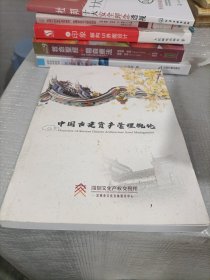 中国古建资产管理概论