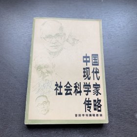 中国现代社会科学家传略第一辑