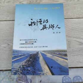 永恒的异乡人（傅鼎，浙江省临海人，此书是作者的第一本旅游随笔集）傅鼎签赠本