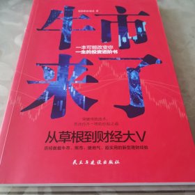 牛市来了:跨越牛熊的投资之道（从草根到财经大V，从十万到上亿，告诉你超实用的投资理念和技巧。）