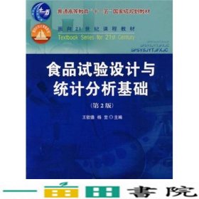 食品实验设计与统计分析基础第二2版王钦德杨坚中国农业大学出9787811176698