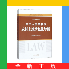 中華人民共和國農村土地承包法導讀/法律法規(guī)釋義系列