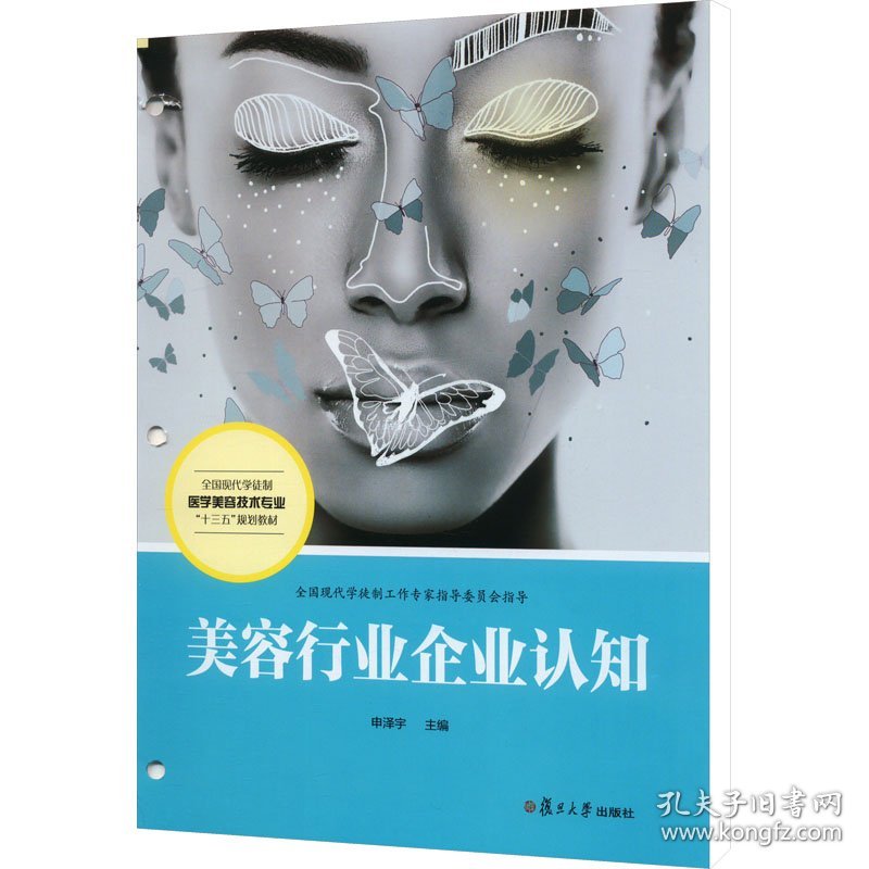 点击查看原图 美容行业企业认知 申泽宇 9787309142426 复旦大学出版社