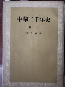 中华二千年史 五卷9本全