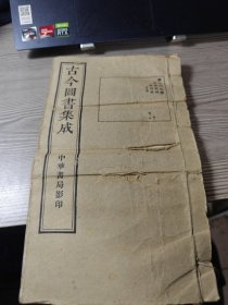 古今图书集成 第七六九册