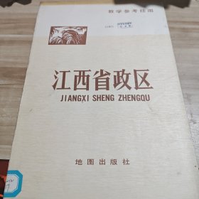 教学参考挂图 江西省政区