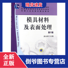 模具材料及表面處理(第2版高等職業(yè)教育機(jī)電類規(guī)劃教材) 9787111076223