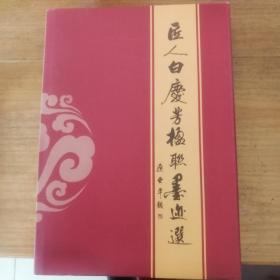 匠人白庆芳，楹联墨迹选共213页，赠杨柳青年画书，每个年画冲满故事