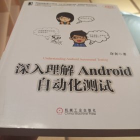 深入理解Android自动化测试