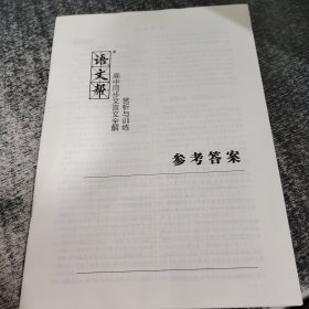 语文帮高中同步文言文全解赏析与训练