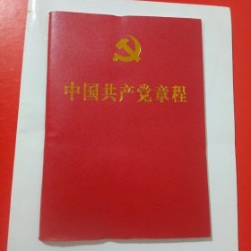 《中国共产党章程》 （人民出版社2022年10月1版1印）（包邮）