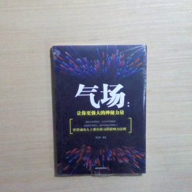 气场：让你更强大的神秘力量