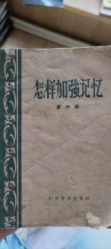 怎样加强记忆 1958年2月第二次印刷