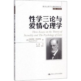 性学三论与爱情心理学