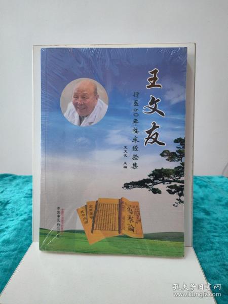 王文友行医60年临床经验集