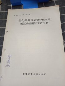 应用DE添加剂无氰碱性锌酸盐镀锌工艺小结（全国无氰电镀技术交流）