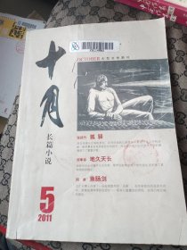 十月长篇小说2011年5期 孤驿（张廷竹）地久天长（刘孝存）鱼肠剑（阿袁）