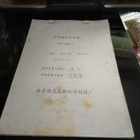 肝素钠生产记录 喷雾干燥法    3  南京健友生物化学制药厂 八五品200元bpy09