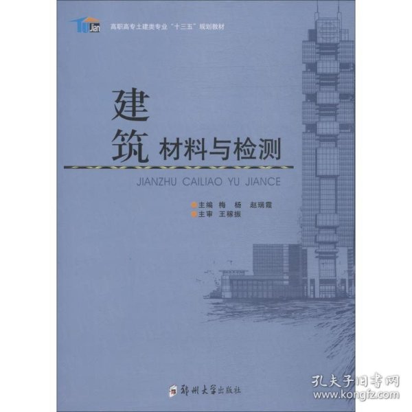 建筑材料与检测/高职高专土建类专业“十三五”规划教材