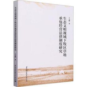 生态文明视域下牧区草地承包经营法律制度研究