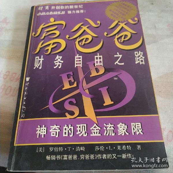 富爸爸财务自由之路：神奇的现金流象限