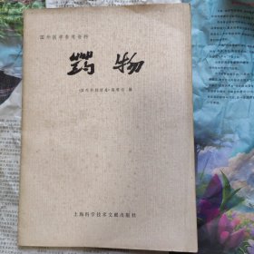 药物
