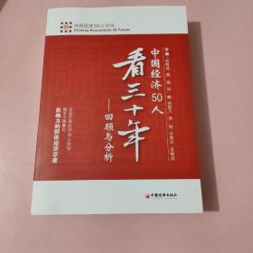 中国经济50人看三十年：回顾与分析