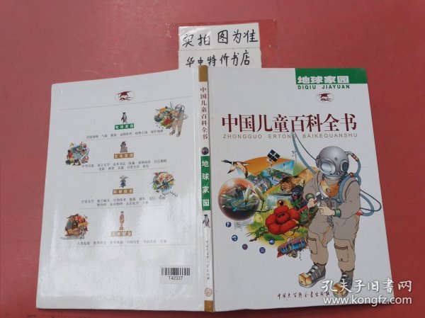 中国儿童百科全书:彩照+手绘彩图版（共4册）