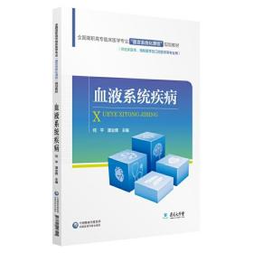 血液系统疾病/全国高职高专临床医学专业“器官系统化课程”规划教材