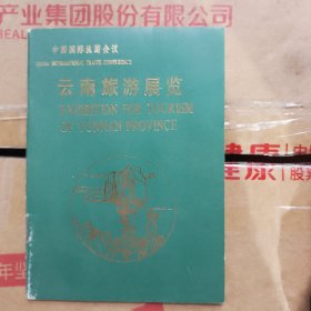 中国国际旅游会议云南旅游展览