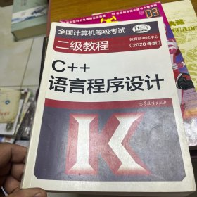 全国计算机等级考试二级教程C++语言程序设计