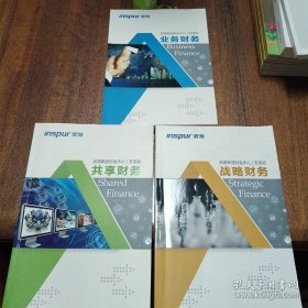 浪潮集团财金中心方法论：战略财务、业务财务、共享财务。三册/套［一函三册，函套装］