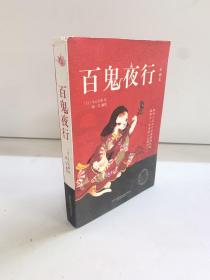 百鬼夜行（日本的《山海经》）
